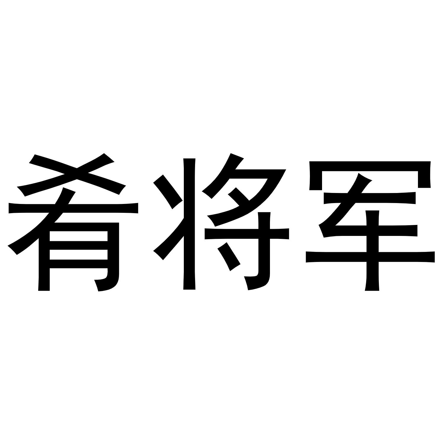 肴将军商标转让