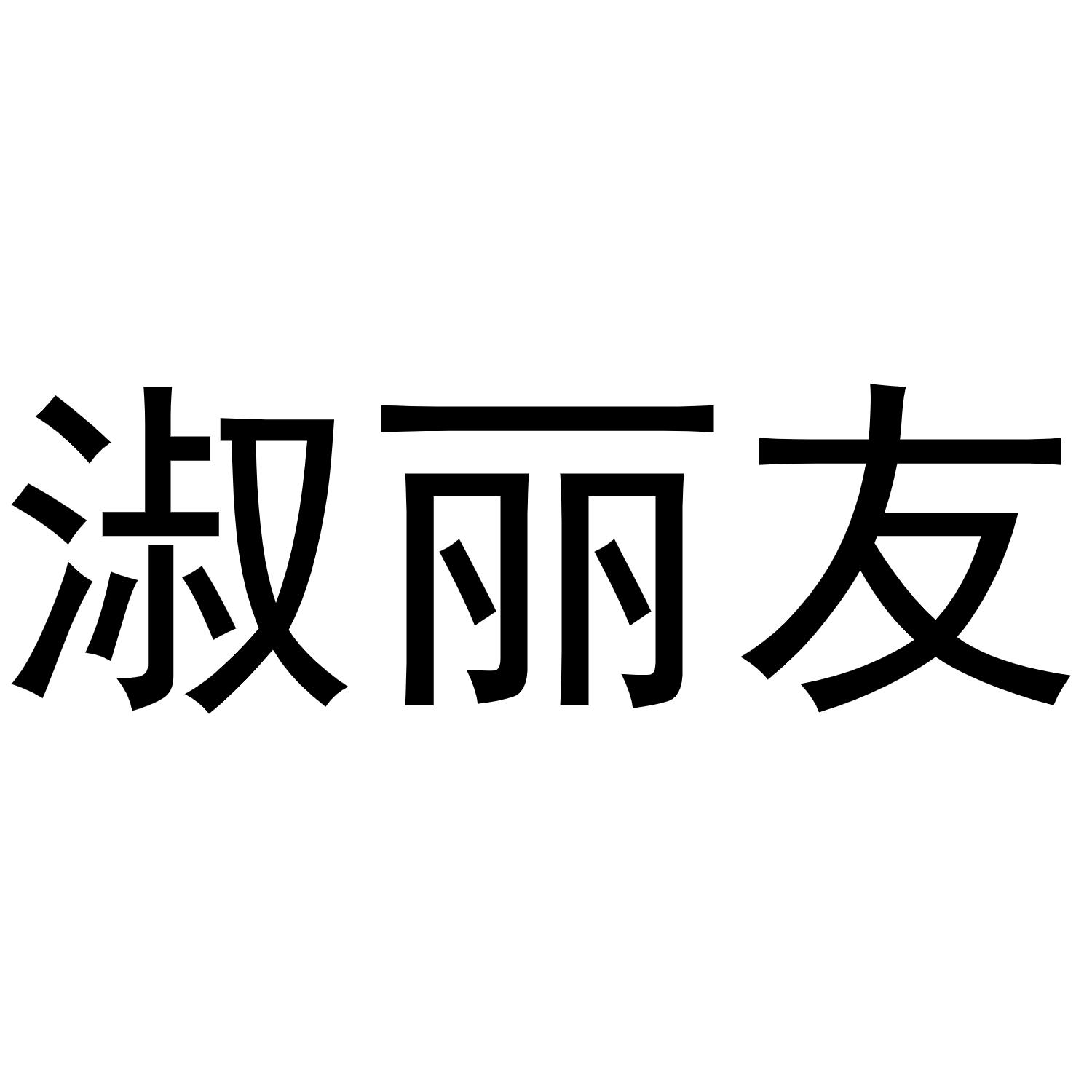 淑丽友商标转让