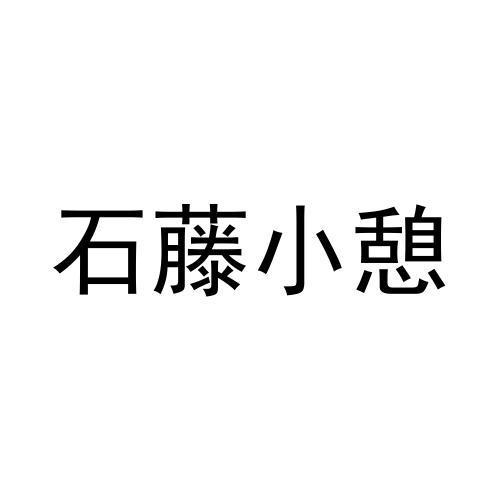 石藤小憩商标转让