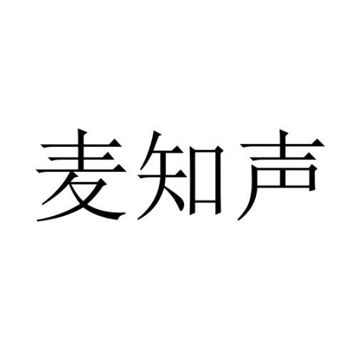 麦知声商标转让