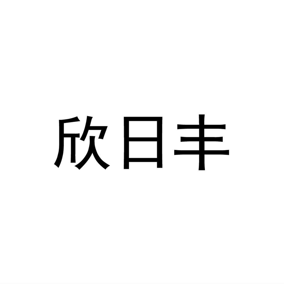 欣日丰商标转让