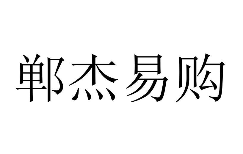 郸杰易购商标转让