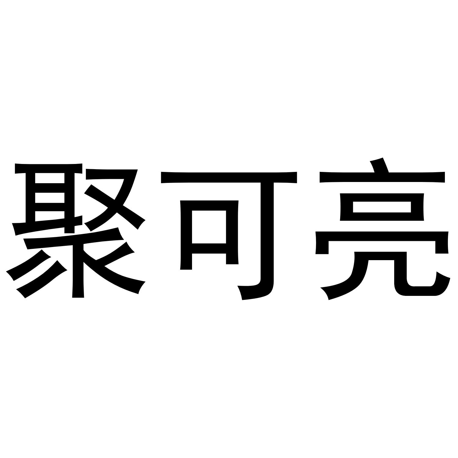 聚可亮商标转让