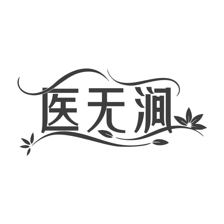 医无涧商标转让