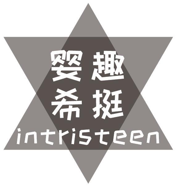 婴趣希挺 INTRISTEEN商标转让