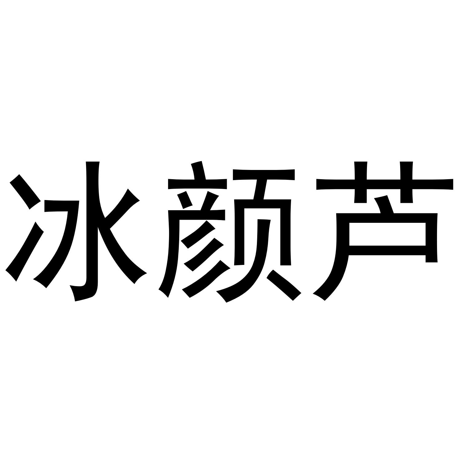 冰颜芦商标转让