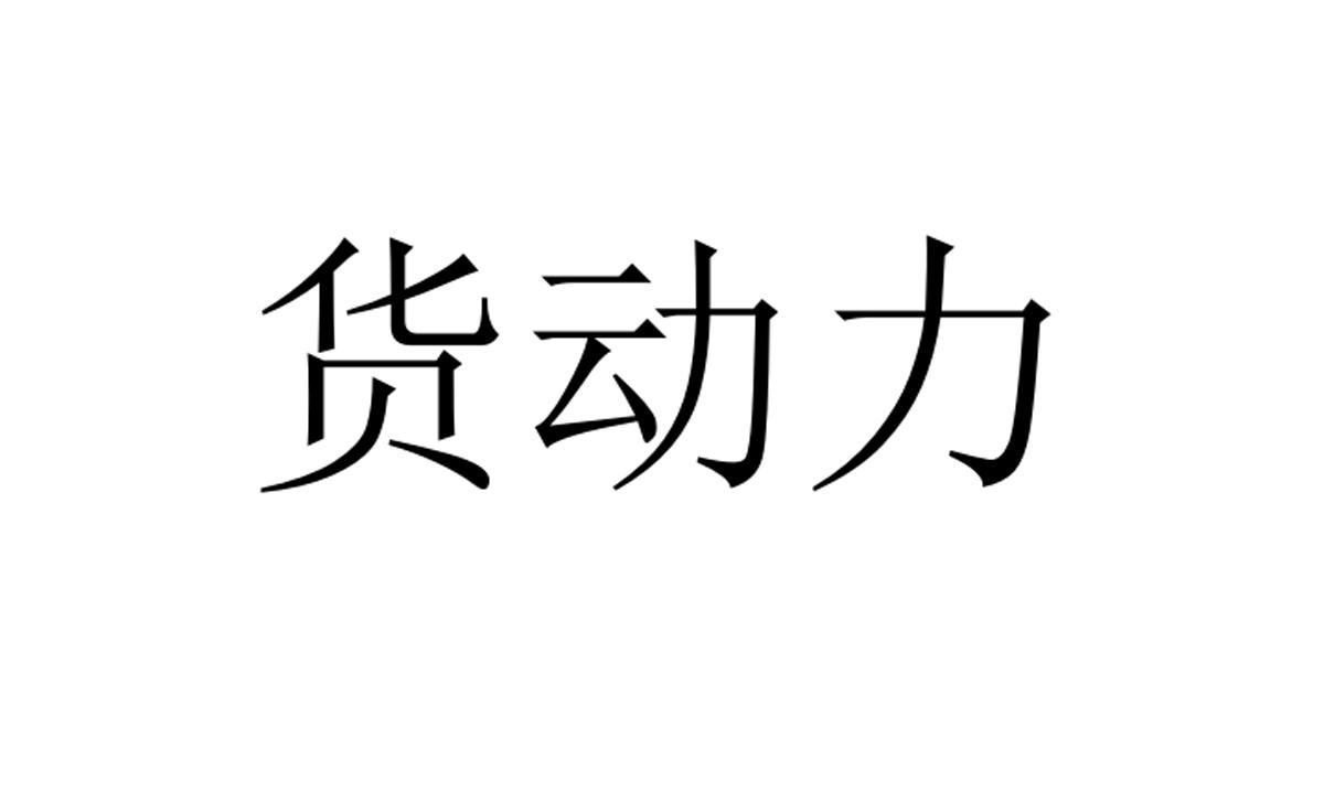 货动力商标转让