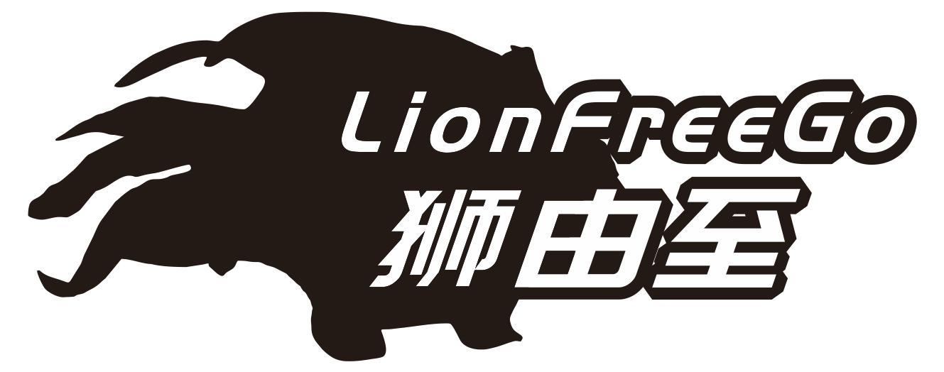 狮由至 LIONFREEGO商标转让