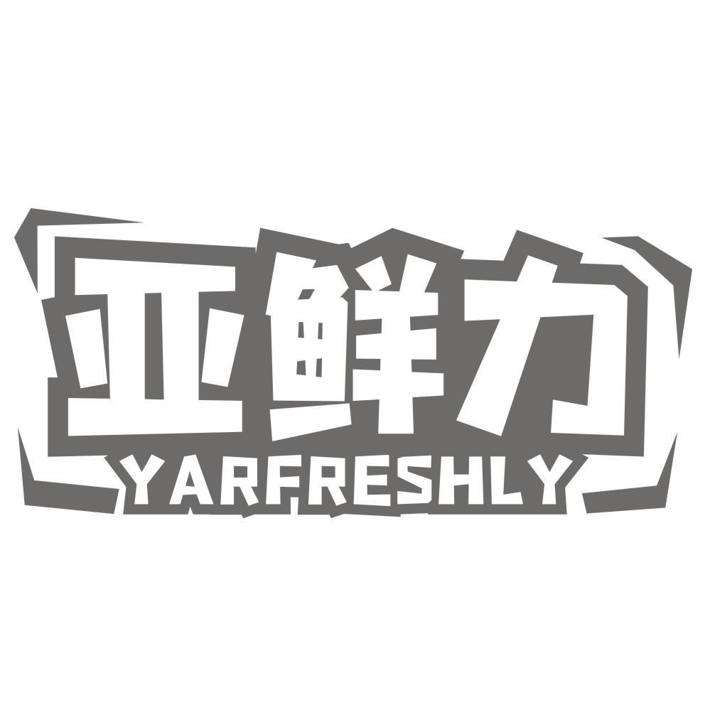 亚鲜力 YARFRESHLY商标转让