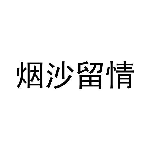 烟沙留情商标转让