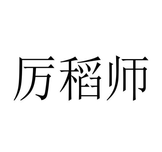 厉稻师商标转让