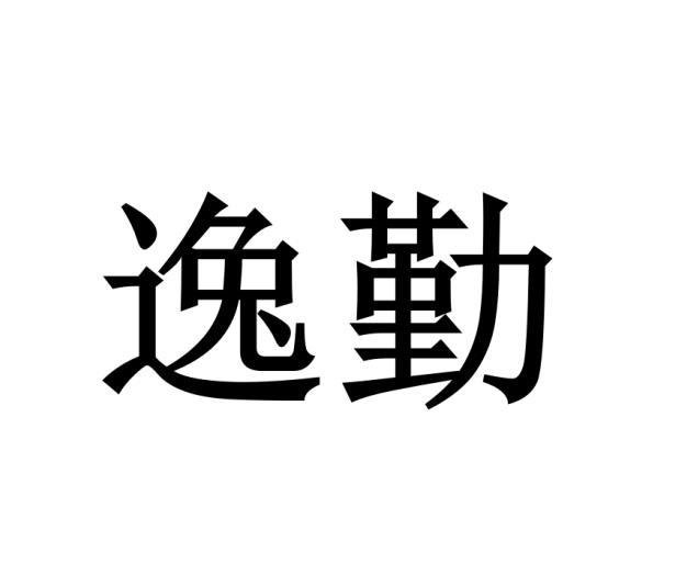 逸勤商标转让