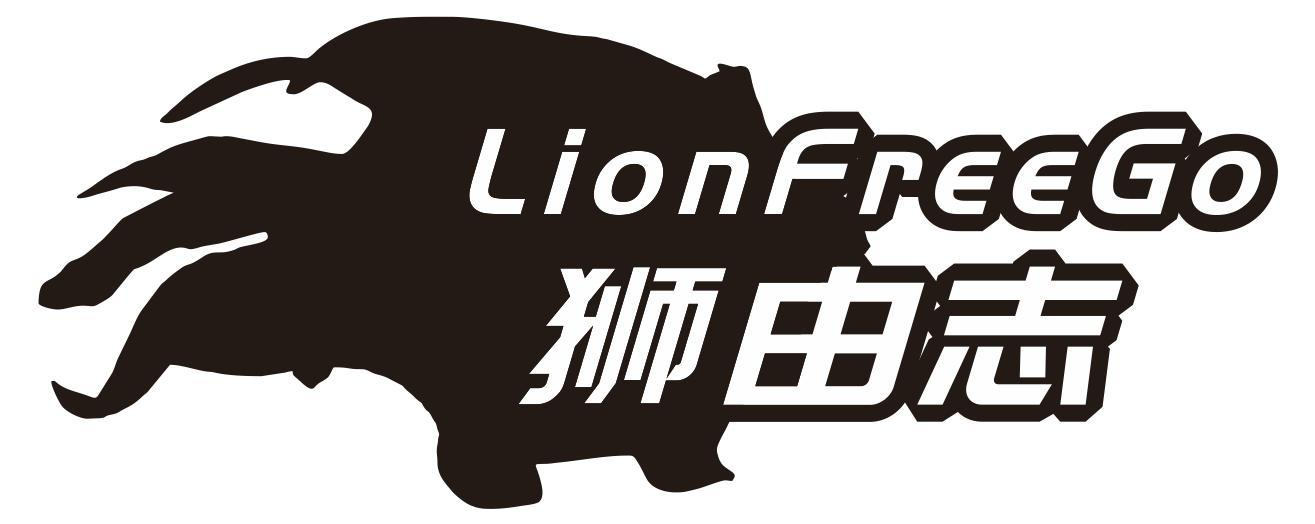 狮由志 LIONFREEGO商标转让