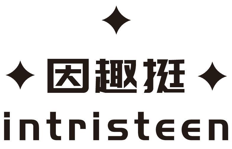 因趣挺 INTRISTEEN商标转让