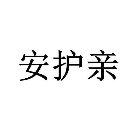 安护亲商标转让