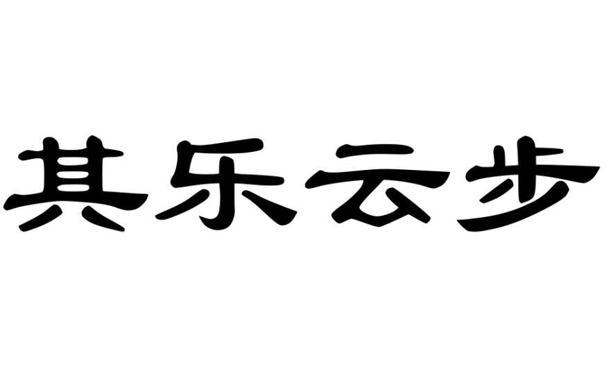 其乐云步商标转让