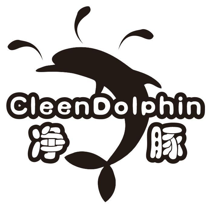 净豚 CLEENDOLPHIN商标转让