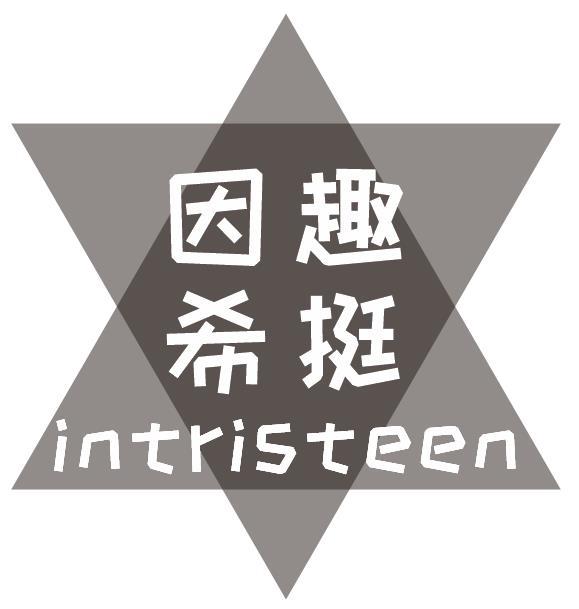 因趣希挺 INTRISTEEN商标转让