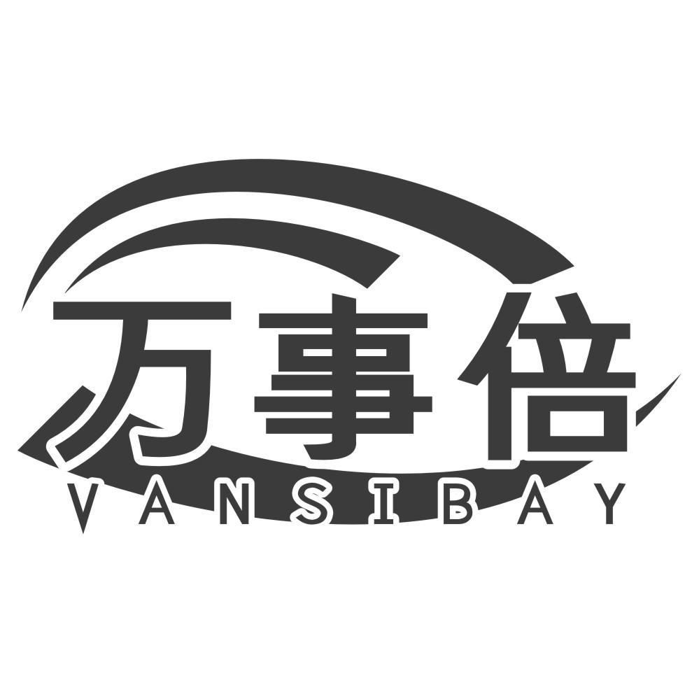 万事倍 VANSIBAY商标转让