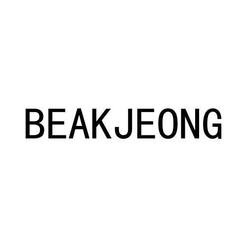 BEAKJEONG商标转让