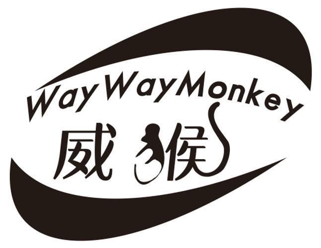 威猴 WAYWAYMONKEY商标转让