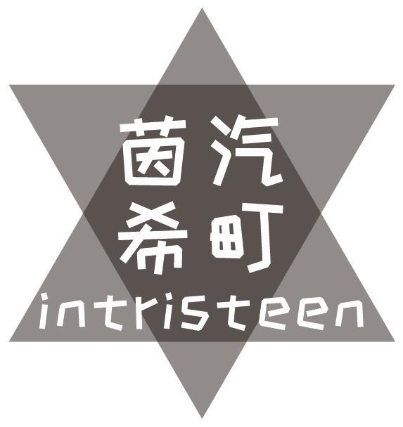 茵汽希町 INTRISTEEN商标转让