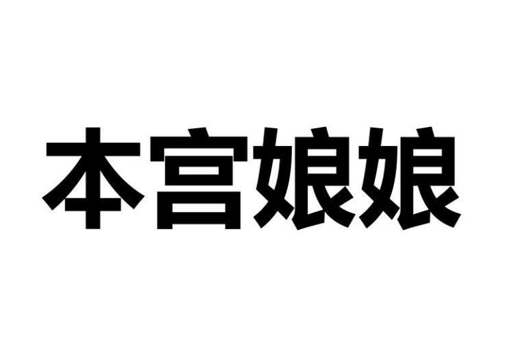 本宫娘娘商标转让