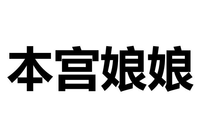 本宫娘娘商标转让