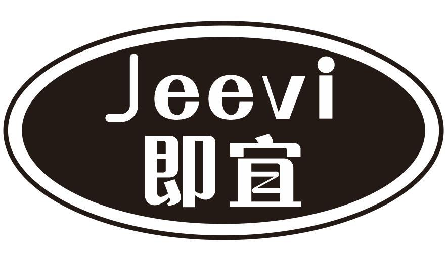 JEEVI 即宜商标转让