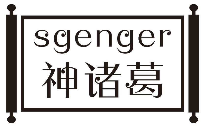 SGENGER 神诸葛商标转让