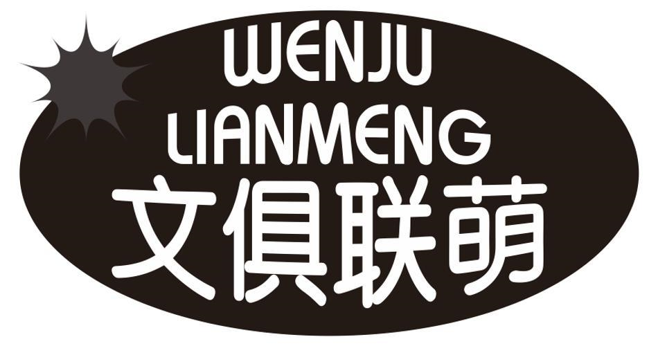 文俱联萌商标转让