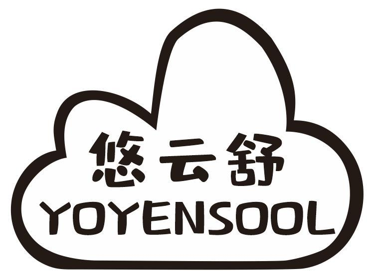 悠云舒 YOYENSOOL商标转让