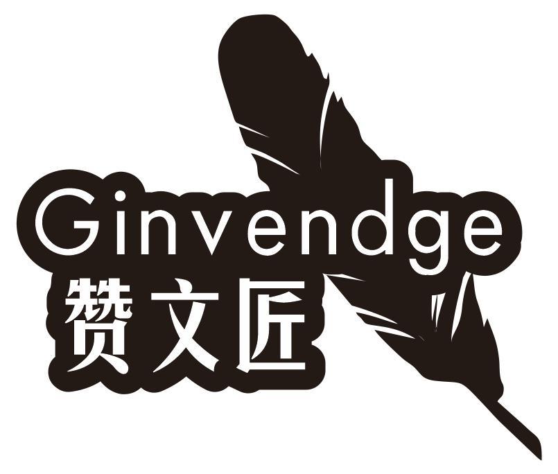 赞文匠 GINVENDGE商标转让