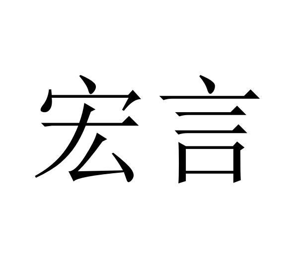 宏言商标转让