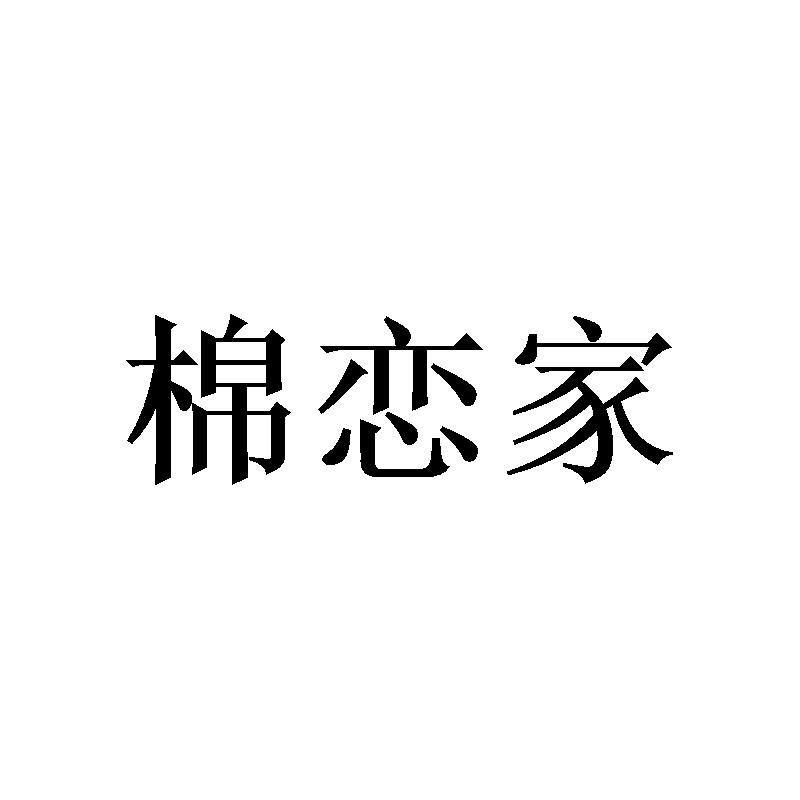 棉恋家商标转让