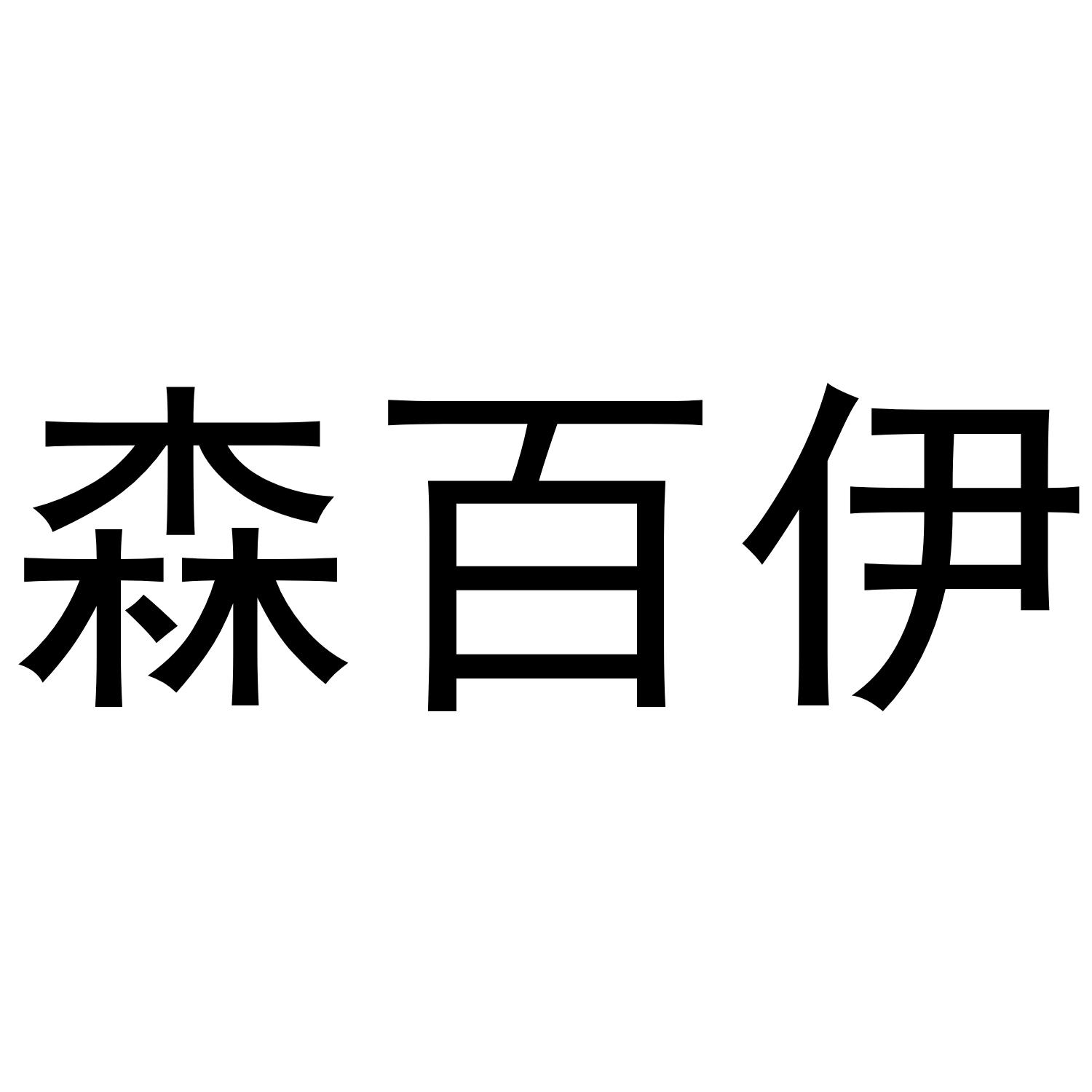 森百伊商标转让