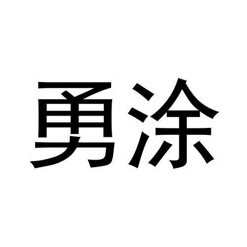 勇涂商标转让