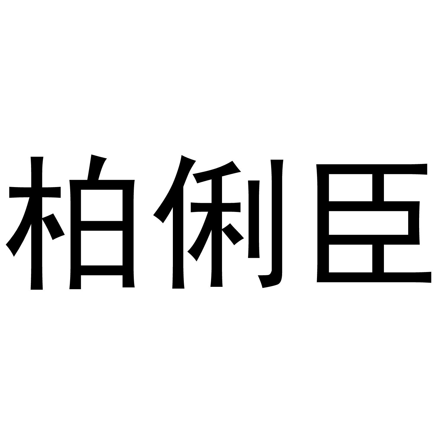 柏俐臣商标转让