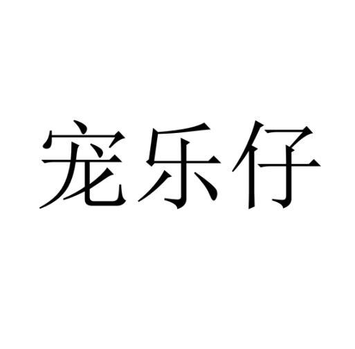 宠乐仔商标转让