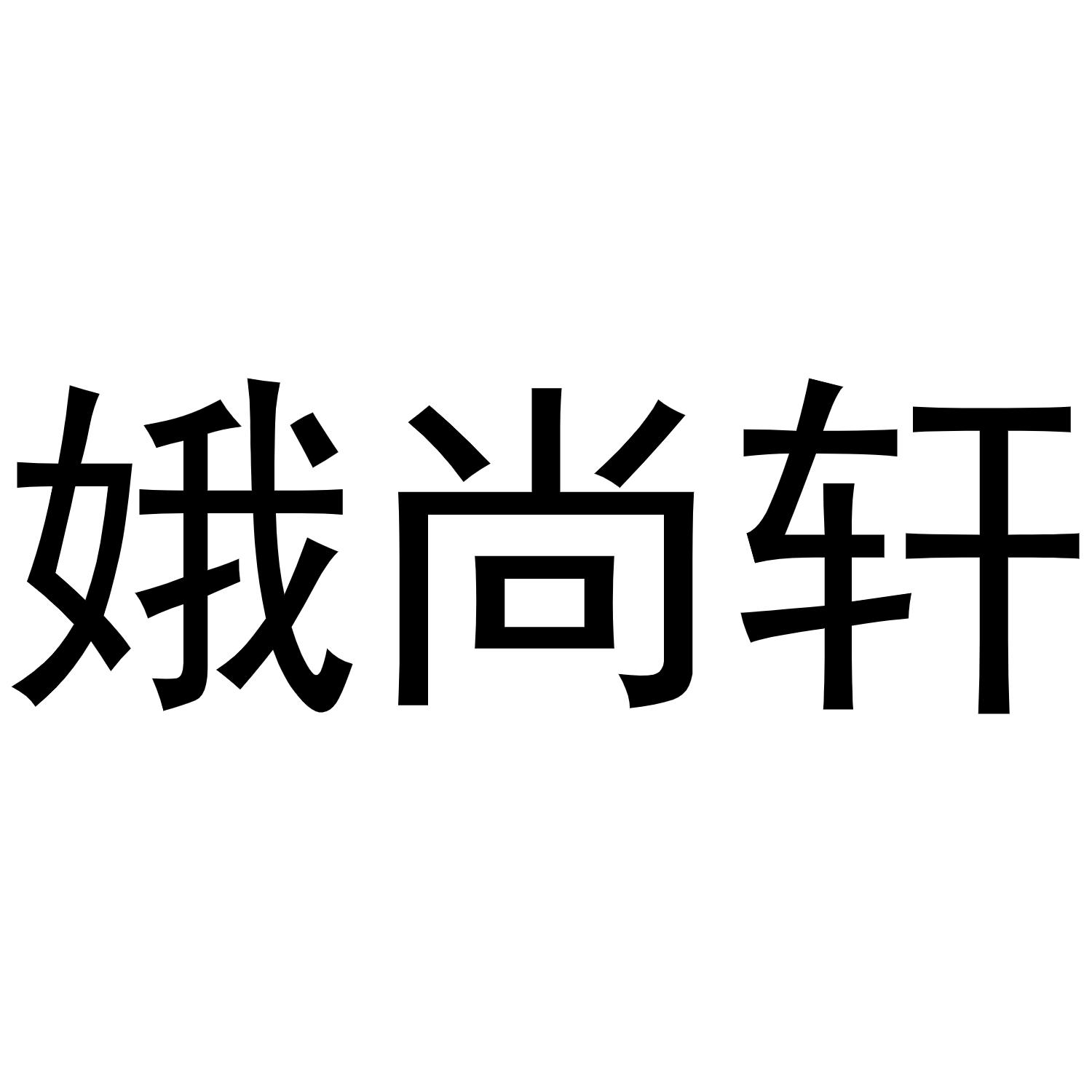 娥尚轩商标转让