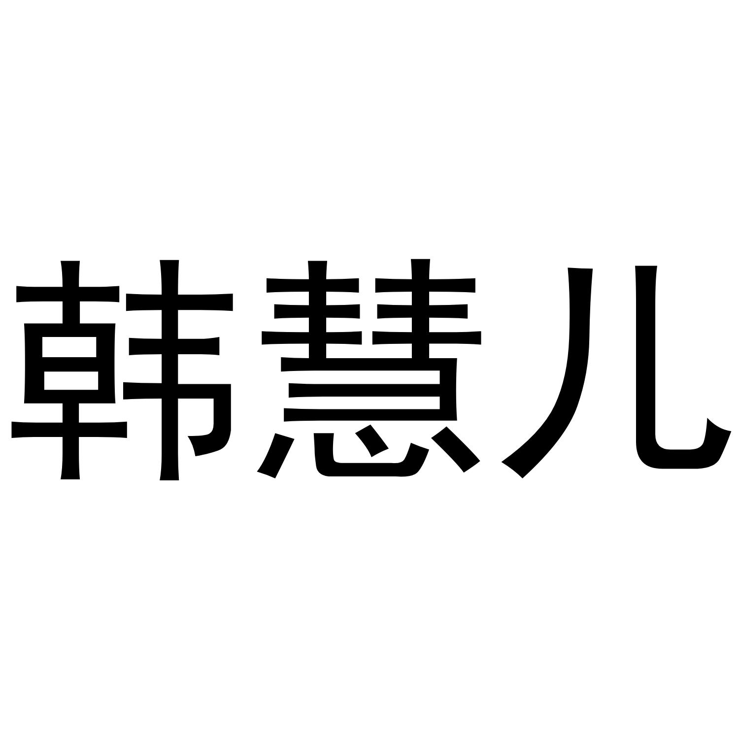 韩慧儿商标转让