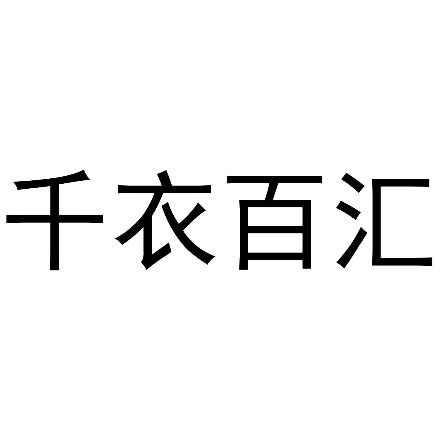 千衣百汇商标转让