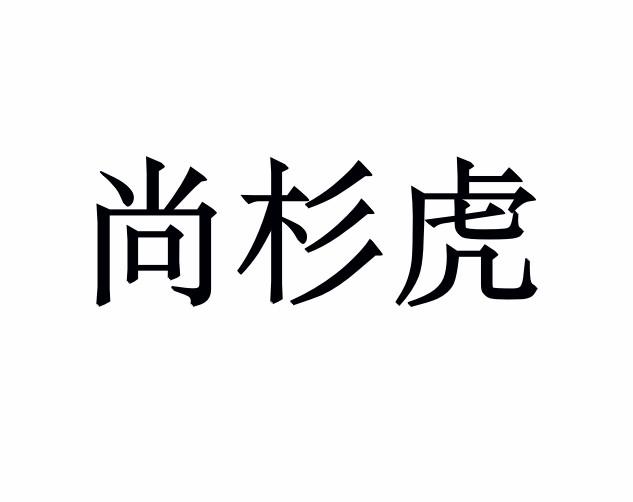 尚杉虎商标转让