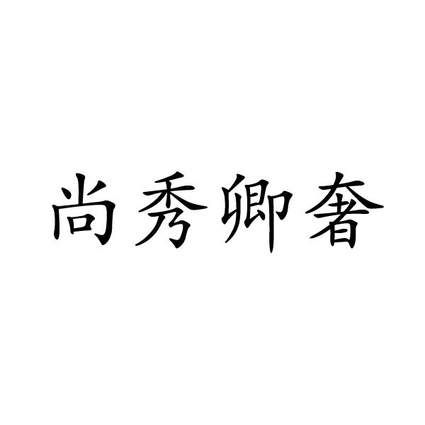 第18类-皮革皮具