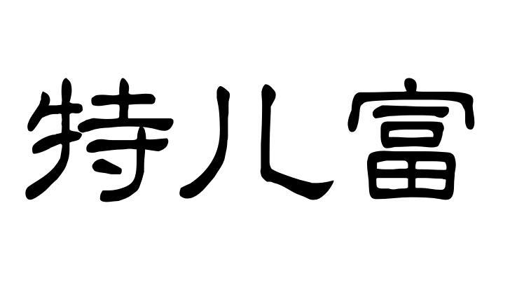 特儿富商标转让