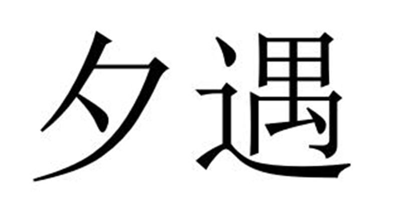 夕遇商标转让