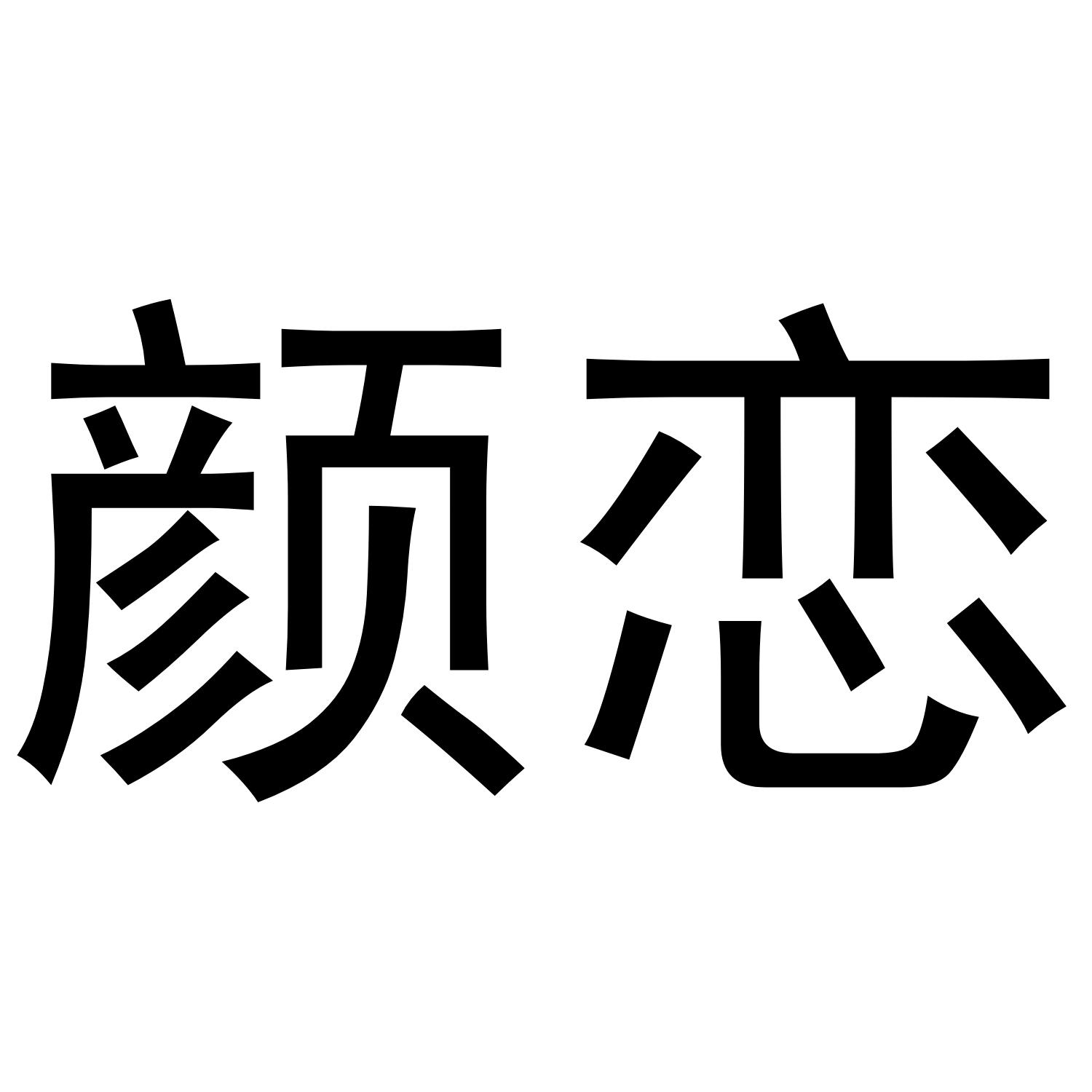 颜恋商标转让