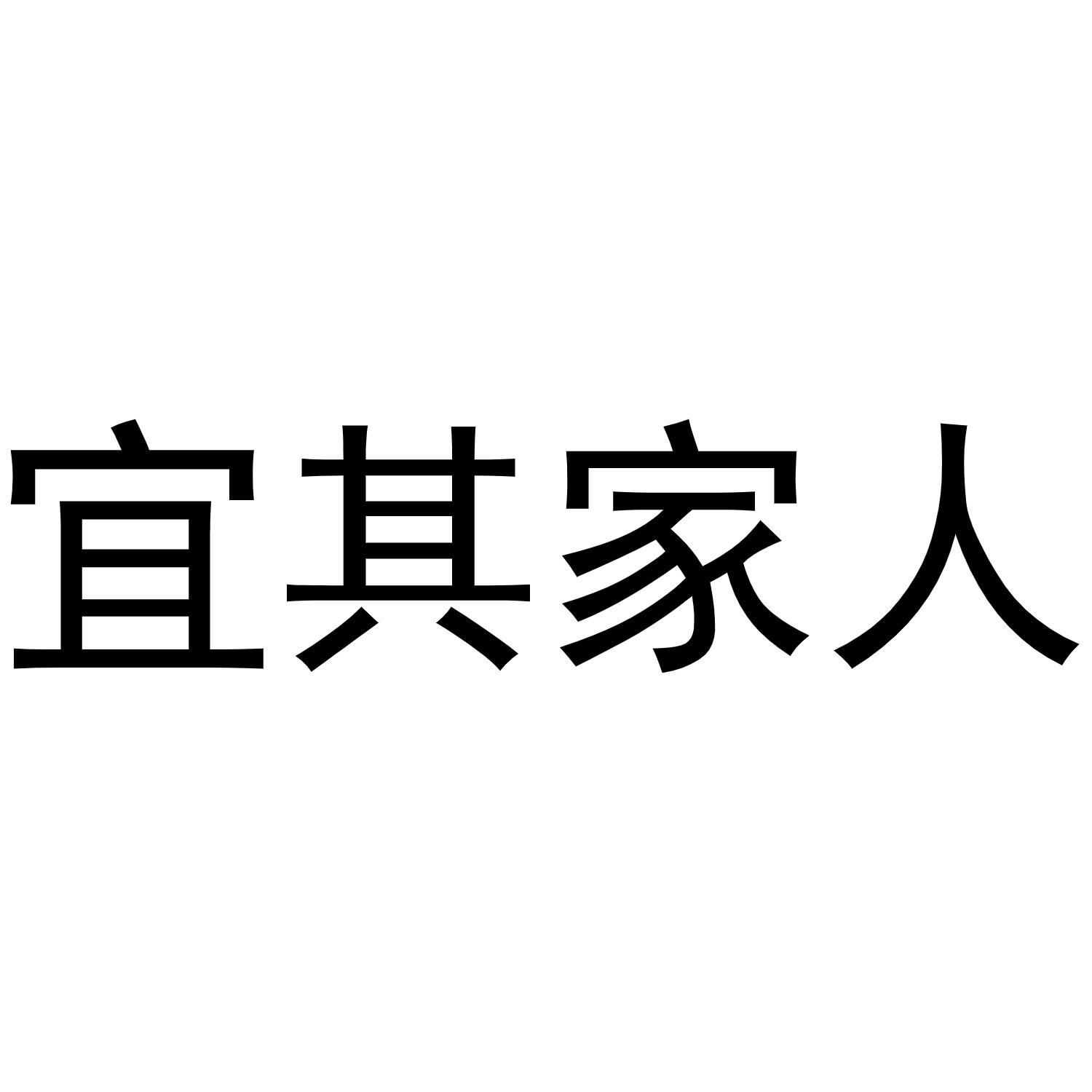 宜其家人商标转让