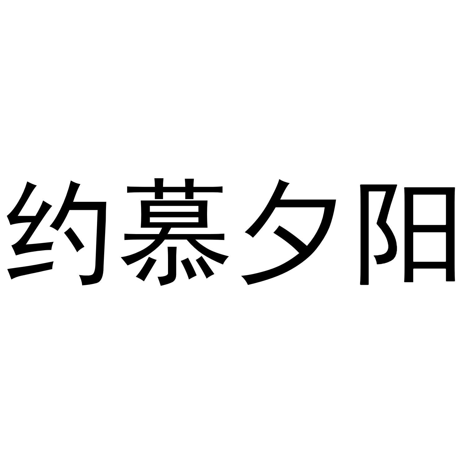 约慕夕阳商标转让