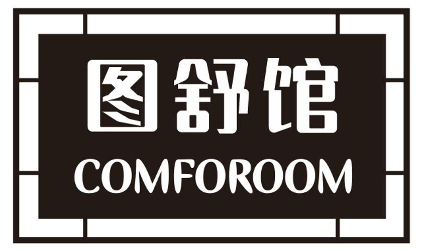 图舒馆 COMFOROOM商标转让